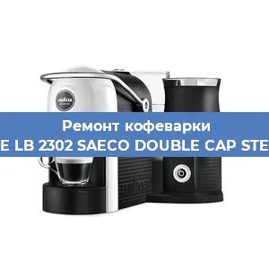 Ремонт кофемашины Lavazza BLUE LB 2302 SAECO DOUBLE CAP STEAM 10080712 в Тюмени